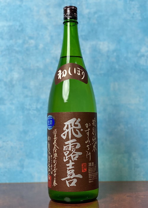 飛露喜　初しぼり